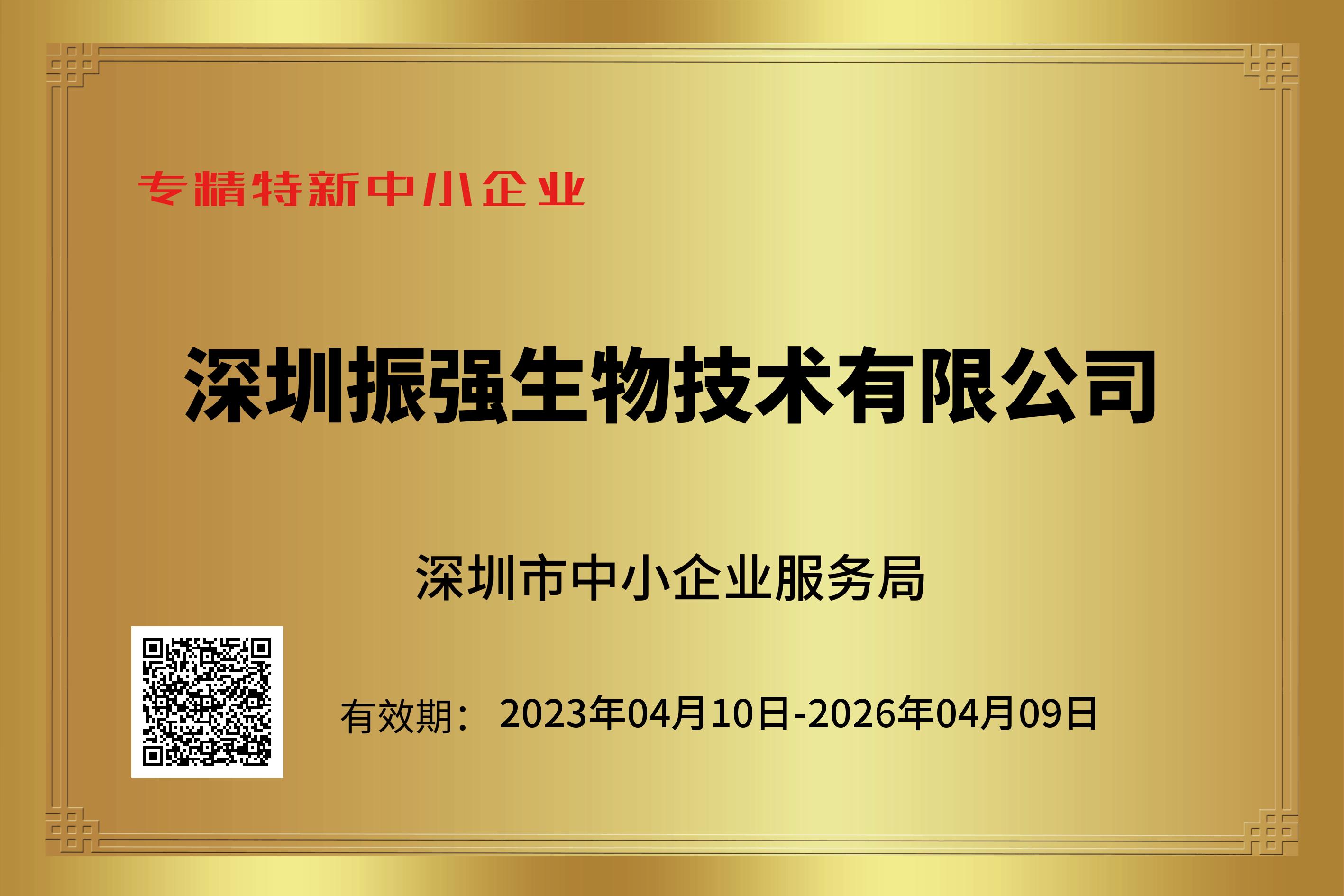 振强生物-2023年专精特新中小企业电子证书.jpg