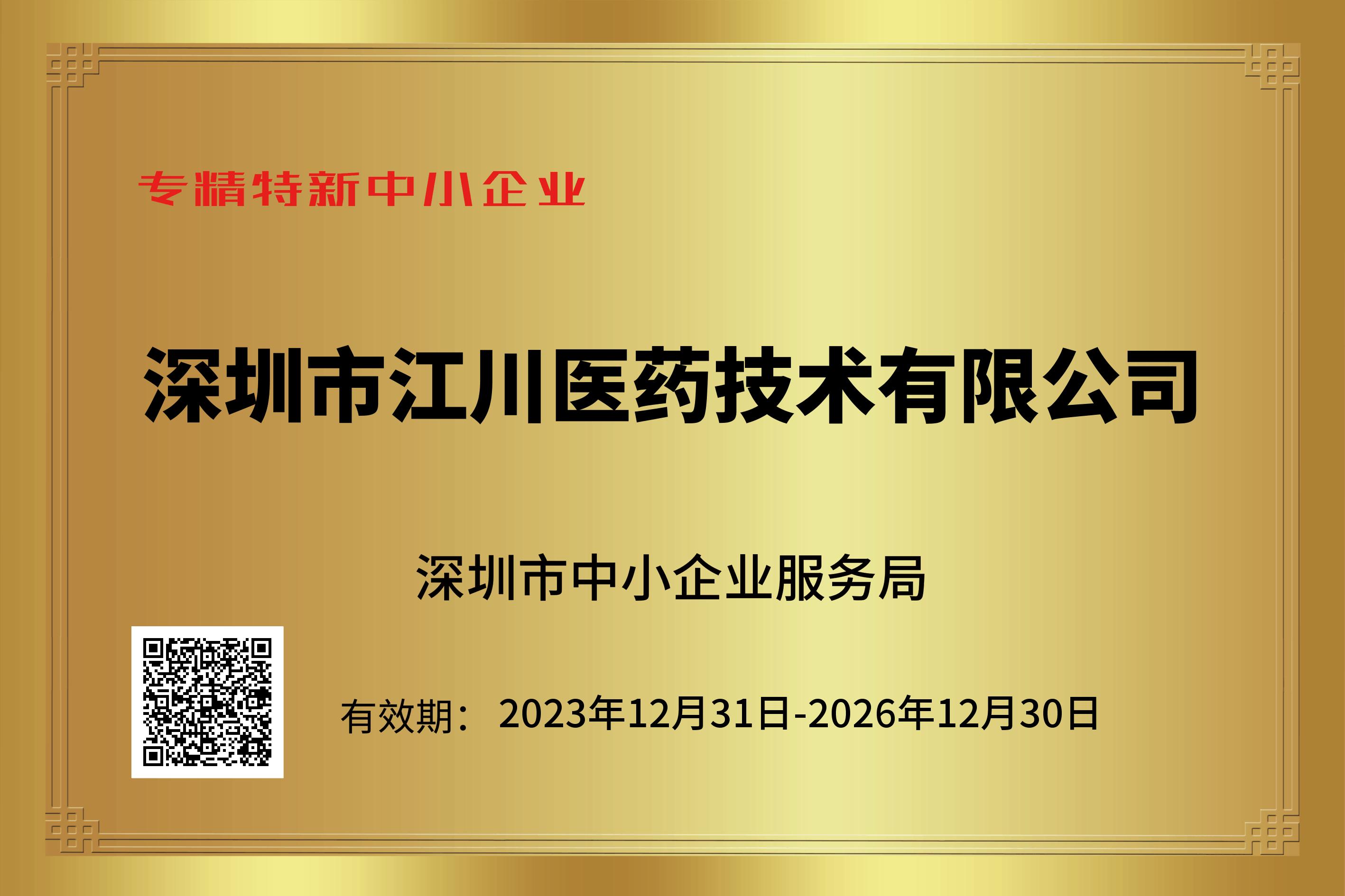 江川医药-2023年专精特新中小企业电子证书.jpg